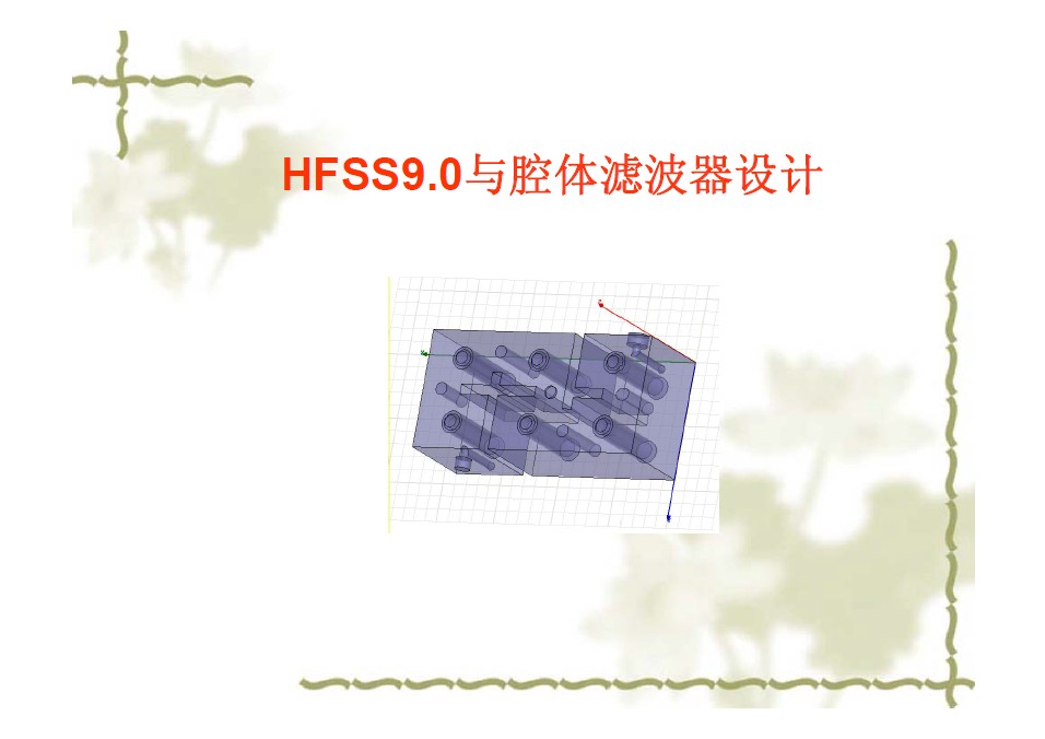 HFSS9.0與腔體濾波器設計