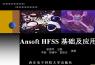 Ansoft HFSS基礎及應用(謝擁軍)