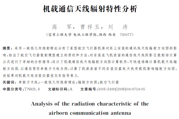 機載通信天線輻射特性分析