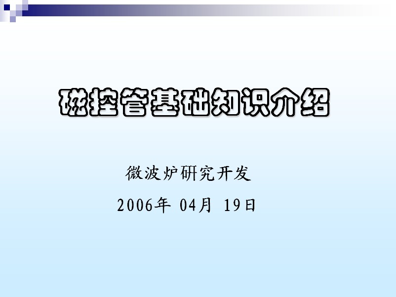 微波爐磁控管基礎(chǔ)知識介紹