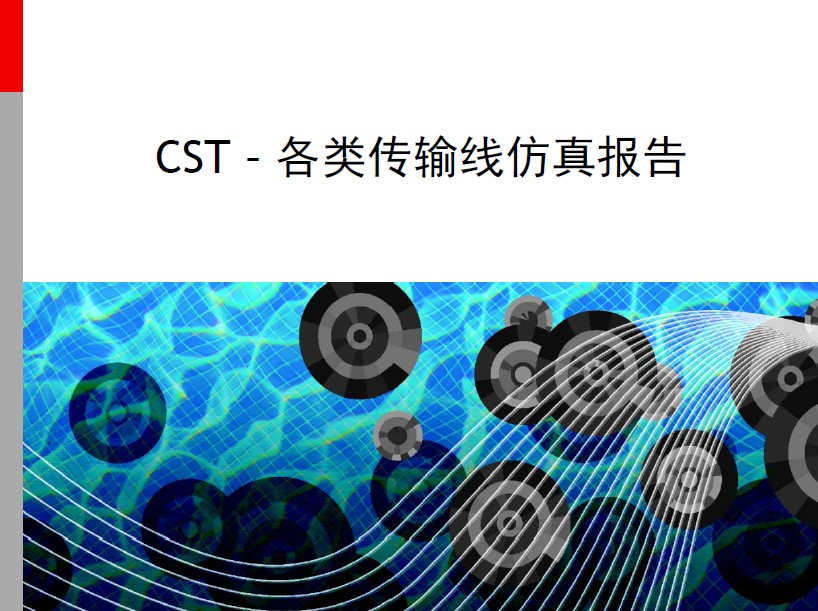 CST - 各類傳輸線仿真報(bào)告