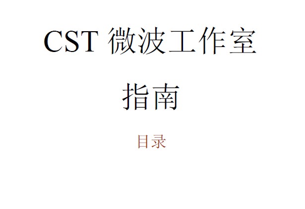 CST 微波工作室用戶指南