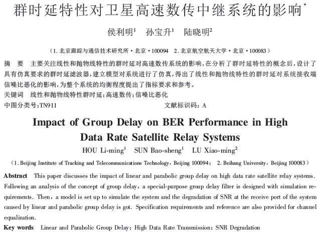 群時延特性對衛星高速數傳中繼系統的影響