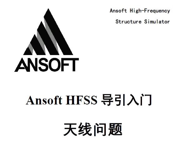 Ansoft HFSS 導引入門：天線問題