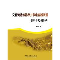 交直流濾波器及并聯電容器裝置運行及維護