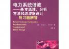 電力系統諧波——基本原理、分析方法和濾波器設計（附習題解答）