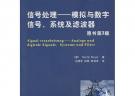 信號處理——模擬與數字信號、系統及濾波器（原書第3版）