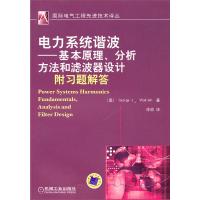 電力系統諧波——基本原理、分析方法和濾波器設計（附習題解答）