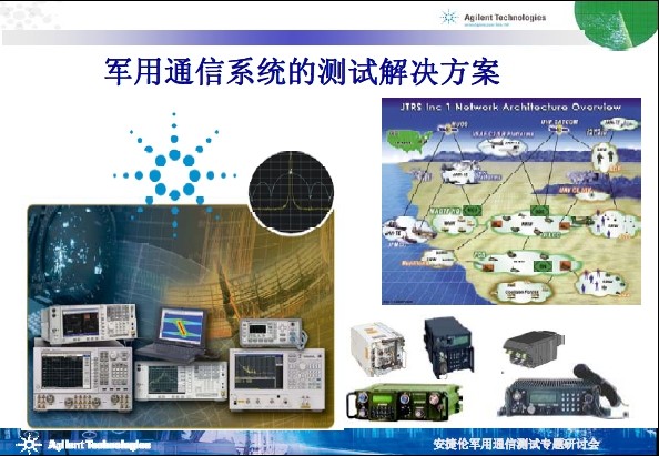 軍用通信系統(tǒng)的測試解決方案