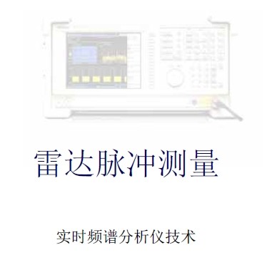 雷達脈沖測量