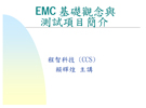 EMC基礎觀念與測試項目簡介