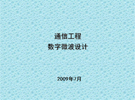 通信工程數字微波設計