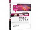 ADS2012射頻電路設計與仿真