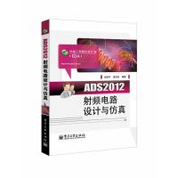 ADS2012射頻電路設(shè)計(jì)與仿真