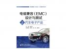 電磁兼容（EMC）設計與測試之汽車電子產品