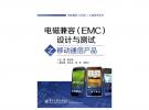 電磁兼容（EMC）設計與測試之移動通信產品