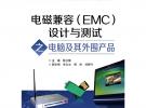 電磁兼容（EMC）設計與測試之電腦及其外圍產品