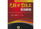 無線電裝接工實訓教程（中等職業教育示范專業規劃教材電子類專業）