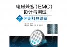 電磁兼容（EMC）設計與測試之照明燈具設備