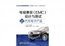 電磁兼容（EMC）設計與測試之汽車電子產品