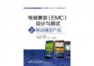 電磁兼容（EMC）設計與測試之移動通信產品