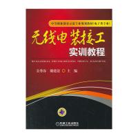 無線電裝接工實訓教程（中等職業教育示范專業規劃教材電子類專業）