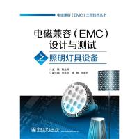 電磁兼容（EMC）設計與測試之照明燈具設備