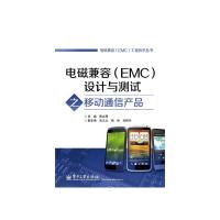 電磁兼容（EMC）設計與測試之移動通信產品