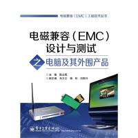 電磁兼容（EMC）設計與測試之電腦及其外圍產品