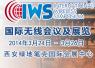 IWS2014國際無線會議報道專題