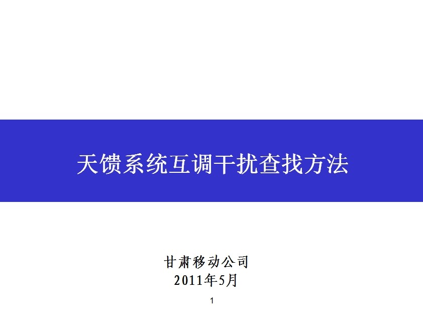 天饋系統互調干擾查找方法