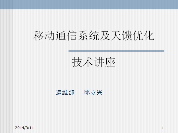 移動通信天饋及系統優化