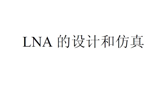 課程設計報告：LNA 的設計和仿真