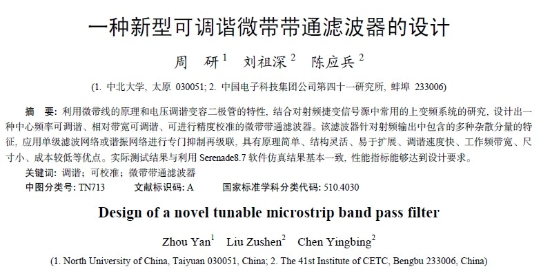 一種新型可調諧微帶帶通濾波器的設計