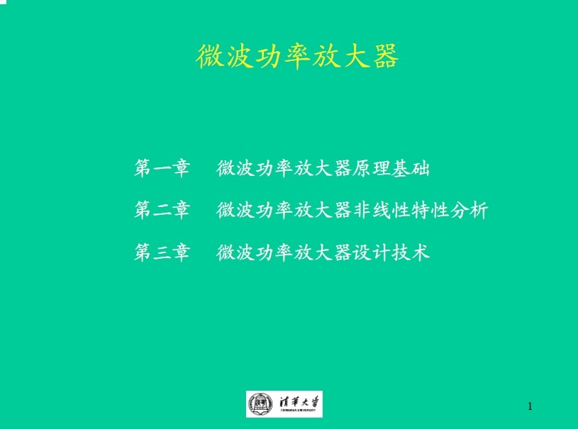 【清華大學(xué)】微波功率放大器講義