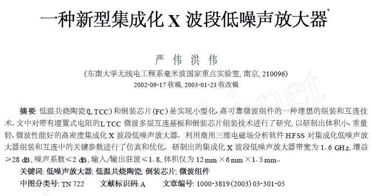 一種新型集成化X波段低噪聲放大器