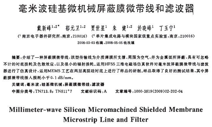 毫米波硅基微機械屏蔽膜微帶線和濾波器