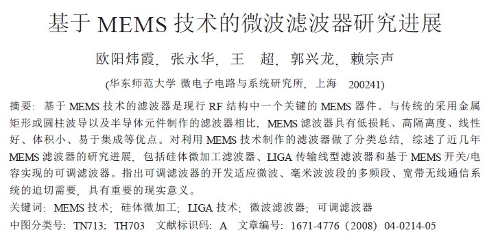 基于MEMS 技術(shù)的微波濾波器研究進展