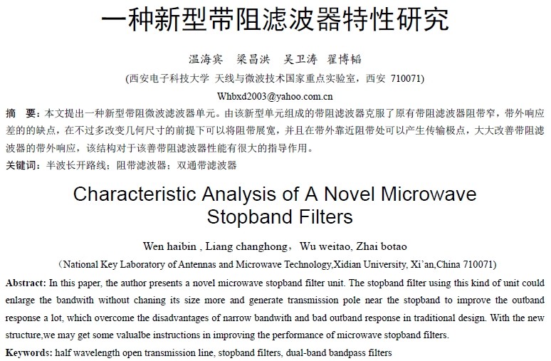 一種新型帶阻濾波器特性研究