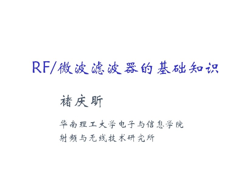 【華南理工大學】RF微波濾波器的基礎知識