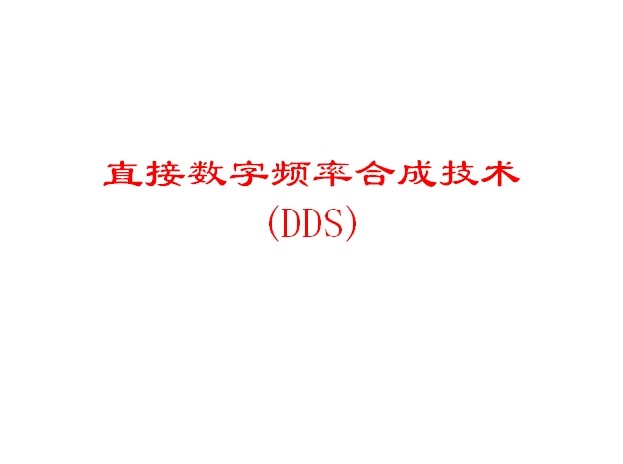 直接數字頻率合成技術(DDS+PLL)