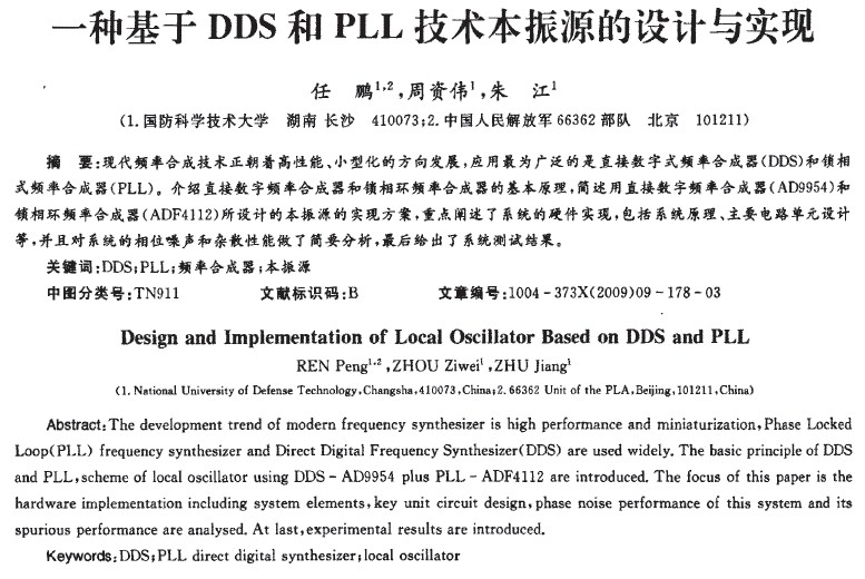 一種基于DDS和PLL技術(shù)本振源的設(shè)計與實現(xiàn)