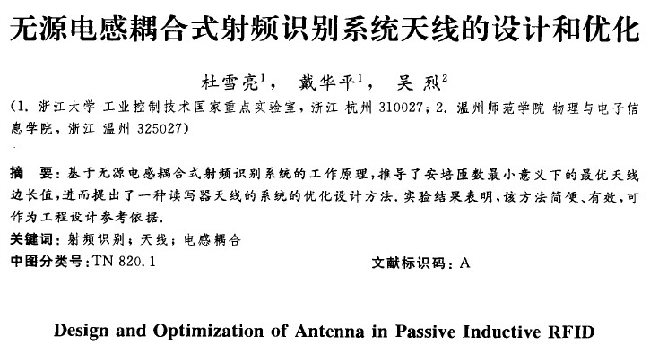 無源電感耦合式射頻識(shí)別系統(tǒng)天線的設(shè)計(jì)和優(yōu)化