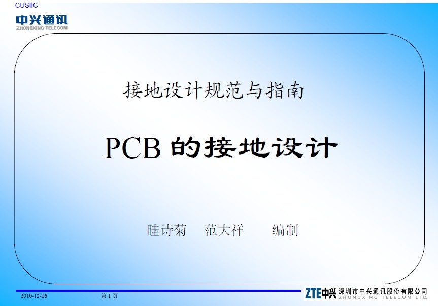 【中興】PCB 的接地設(shè)計(jì)