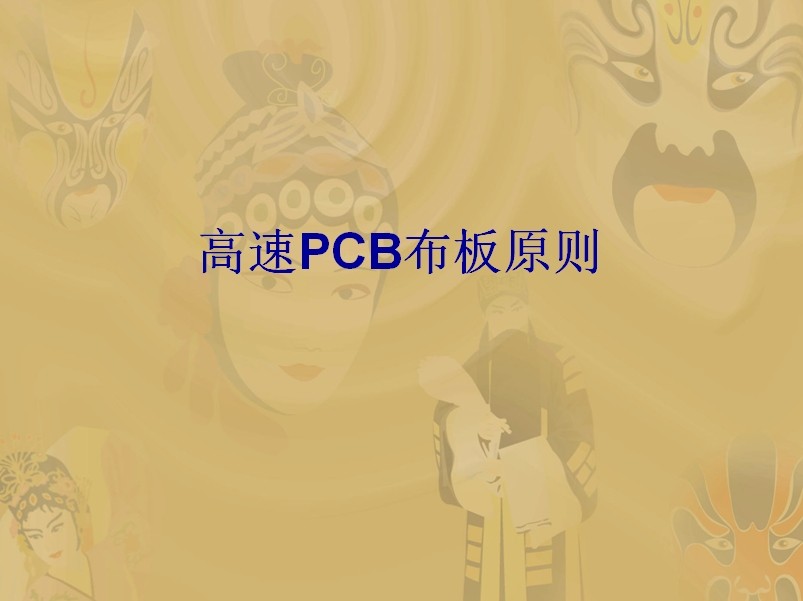 高速PCB布板原則