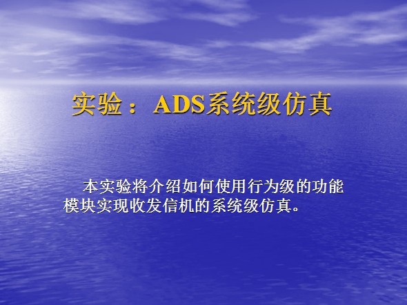 實驗：ADS系統級仿真收發信機