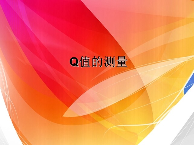 Q值的測量