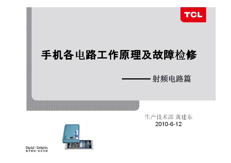 手機(jī)各電路原理及故障檢修_射頻電路篇