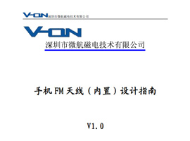 手機FM天線設計指南