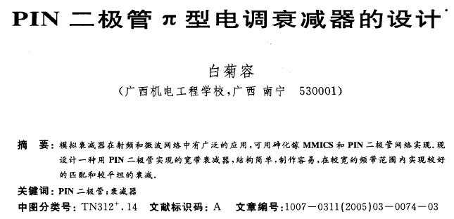 PIN 二極管兀型電調衰減器的設計